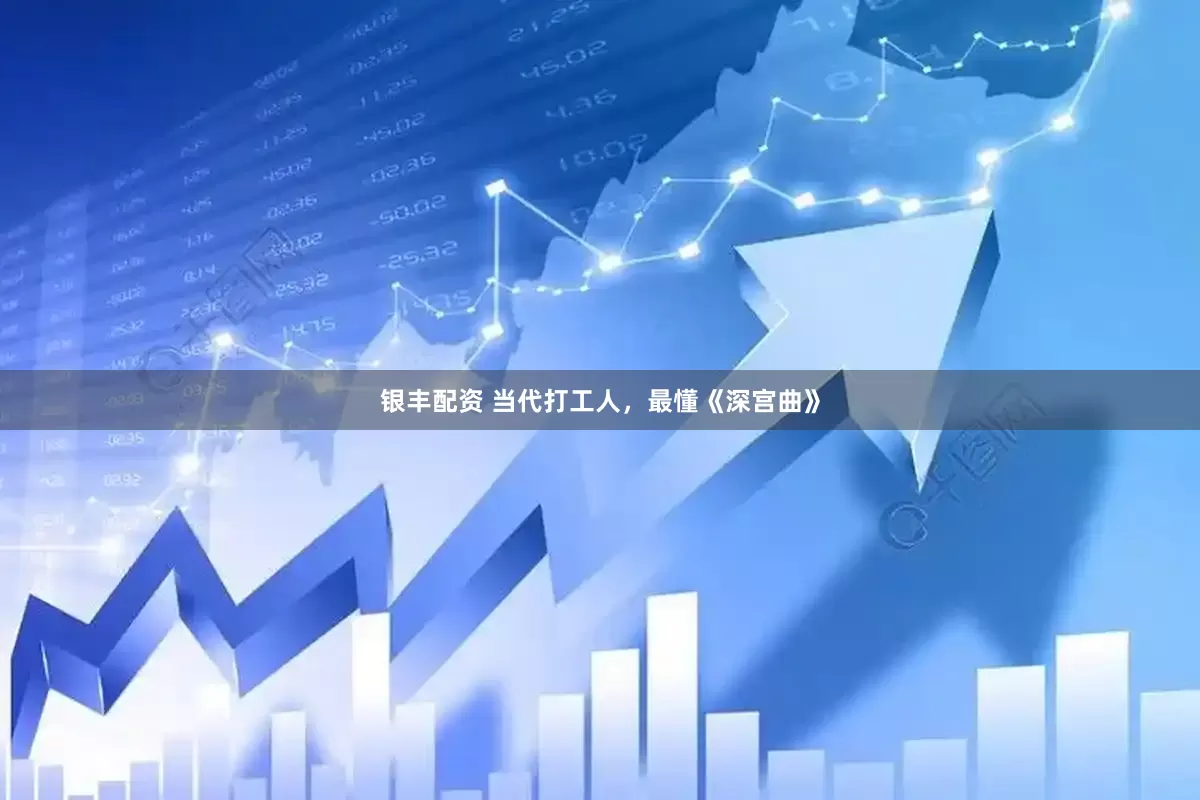 银丰配资 当代打工人，最懂《深宫曲》