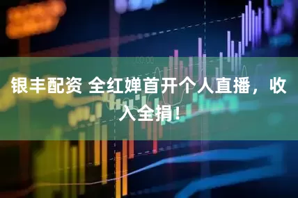 银丰配资 全红婵首开个人直播，收入全捐！