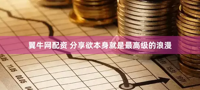 翼牛网配资 分享欲本身就是最高级的浪漫