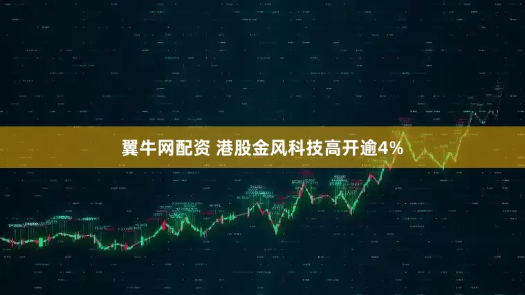 翼牛网配资 港股金风科技高开逾4%
