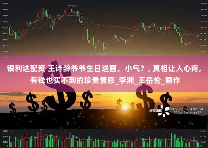 银利达配资 王诗龄爷爷生日送画，小气？, 真相让人心疼, 有钱也买不到的珍贵情感_李湘_王岳伦_画作