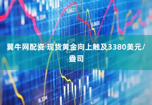 翼牛网配资 现货黄金向上触及3380美元/盎司