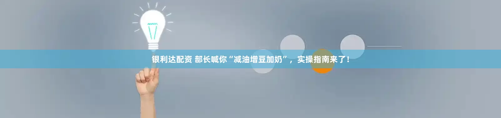 银利达配资 部长喊你“减油增豆加奶”，实操指南来了！