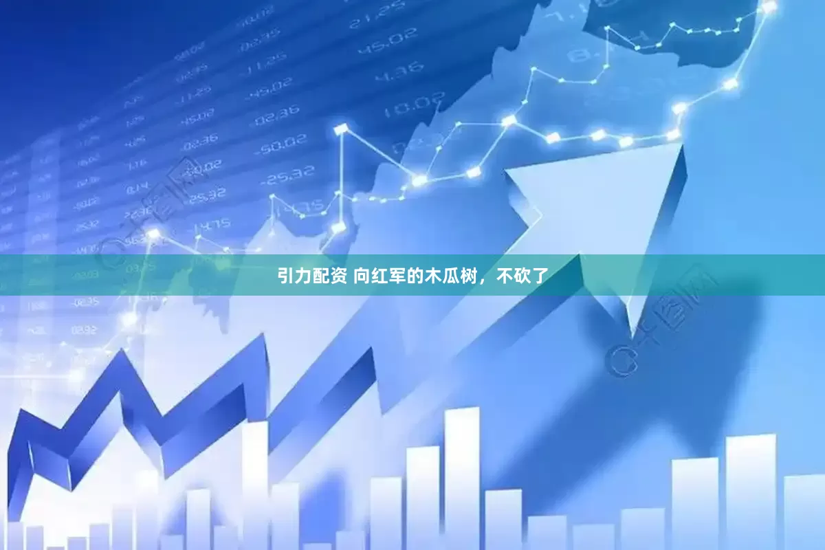 引力配资 向红军的木瓜树，不砍了