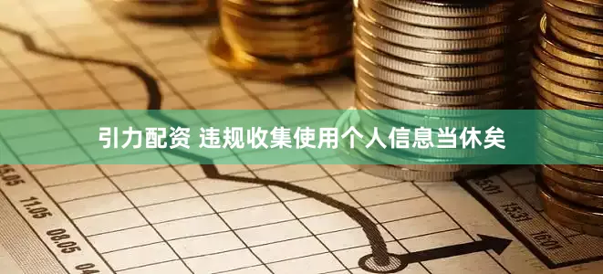 引力配资 违规收集使用个人信息当休矣